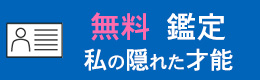 無料診断