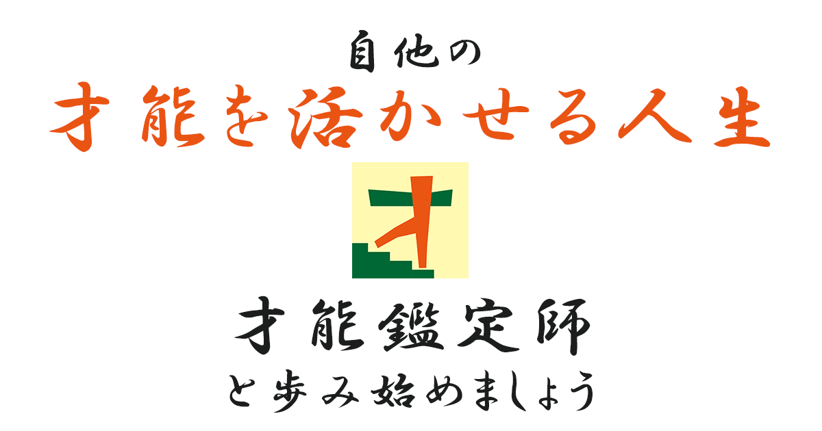 才能鑑定師じらふ