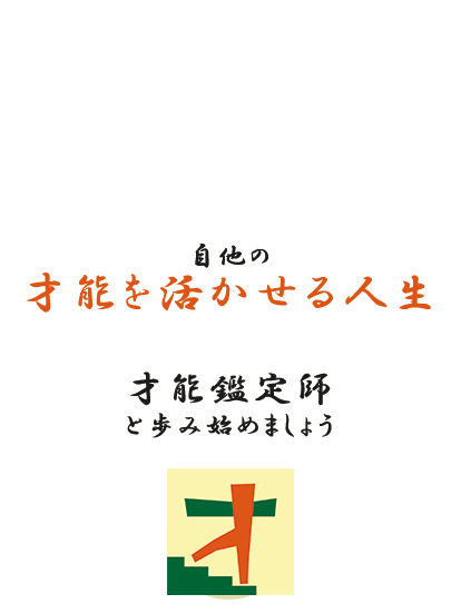 才能鑑定師じらふ